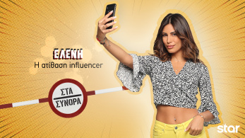 στα_συνορα-_ελενη