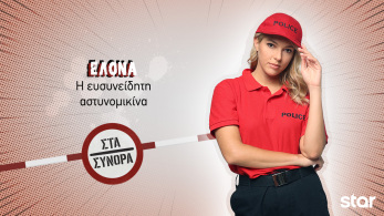 στα_συνορα-_ελονα