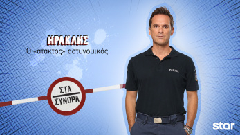 στα_συνορα-_ηρακλης