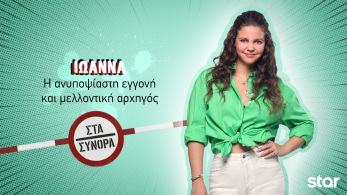 στα_συνορα-_ιωαννα