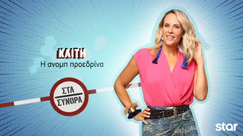 στα_συνορα-_καιτη