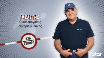 στα_συνορα-_μελετης