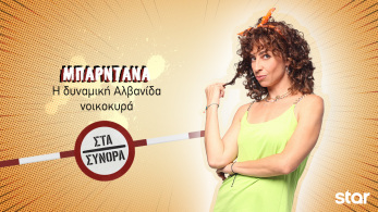 στα_συνορα-_μπαρντανα