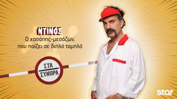 στα_συνορα-_ντινος
