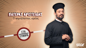 στα_συνορα-_πατερας_αριστειδης