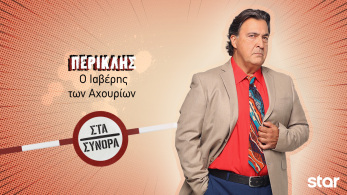 στα_συνορα-_περικλης