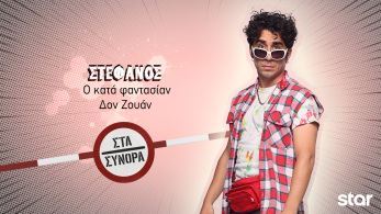 στα_συνορα-_στεφανος