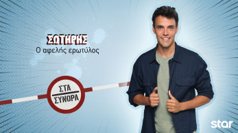 στα_συνορα-_σωτηρης