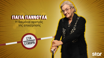 στα_συνορα_-_γιαγια_γιαννουλα