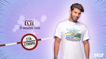 στα_συνορα_-_εντι