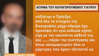 zina_011026_katigoroymenos_giatros_ii