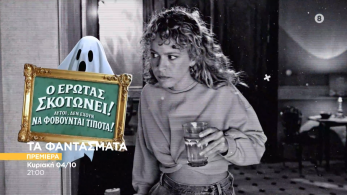 ta_fantasmata-trailer-premiera