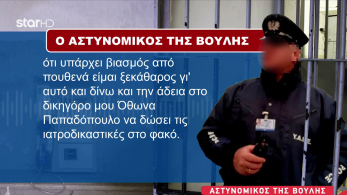 stargr_zina_astynomikos_voulhs_iatrodikastikes_transfer