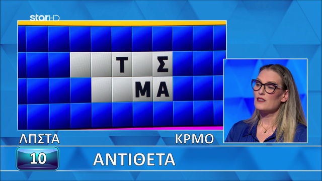 Ο Τροχός της Τύχης - 08/05/2026 - Εσύ μπορείς να λύσεις τον γρίφο ...